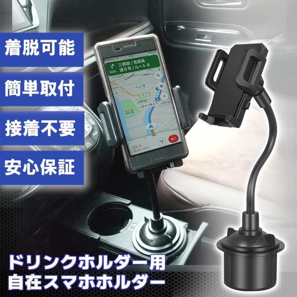 宅配便で毎日14時までのご注文で当日出荷！！レビューを書いて送料無料キャンペーン中です！ドリンクホルダーに入れるだけの簡単取り付け 車載スマホホルダー です。・フレキシブルアームで360度自由自在な角度調整・各種ドリンクホルダーに対応・縦で...