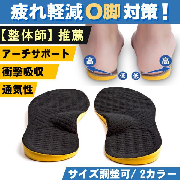 セール価格です！！レビューを書いて送料無料キャンペーン中！整体師も推薦のO脚対策インソールです。類似品にご注意ください。＜おすすめポイント＞●内側が低く外側が高くほど良い高低差で　無理なくO脚矯正が可能です。●適度な土踏まずのアーチがあり　...