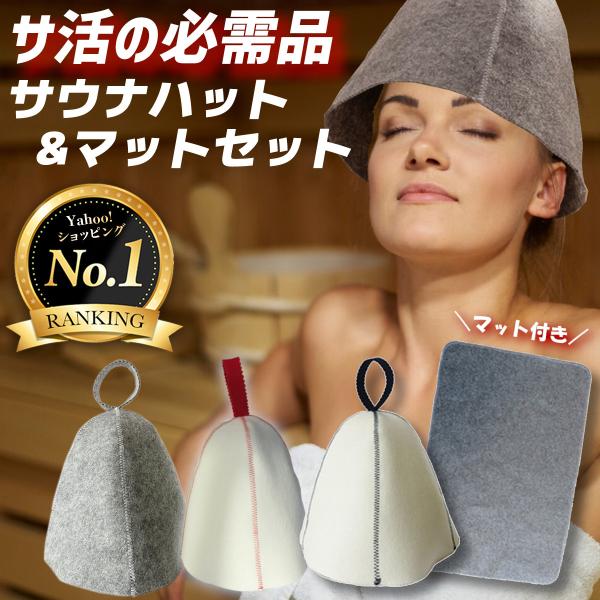 サウナハット サウナマット セット おしゃれ ウール キャップ おしゃれ ととのう 帽子 メンズ レディース :sauna001:Life Glad  - 通販 - Yahoo!ショッピング