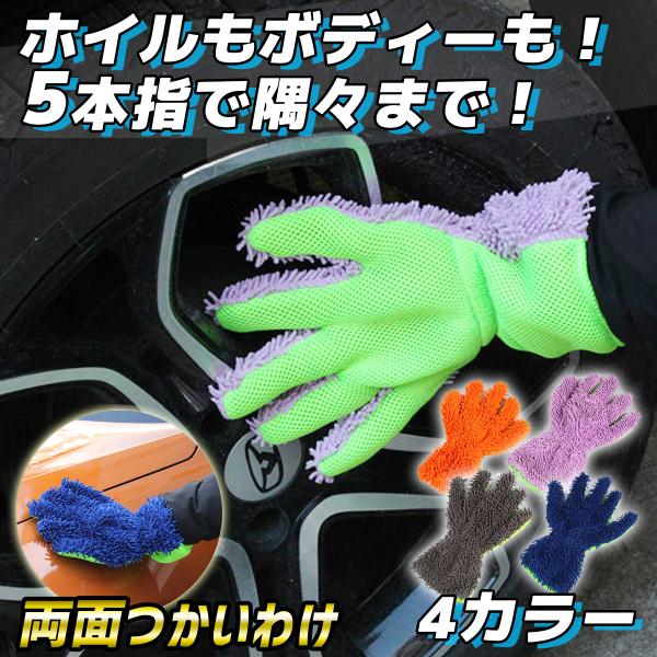 5本指 タイプの 洗車グローブ です。ホイール洗い ボディ洗車 車内清掃もお任せ！使い分けで色違いでどうぞ♪左右どちらでも使えます！●5本指タイプホイール や車体の細かいところにも最適。手感覚で掃除ができて、無駄がありません。●両面タイプモ...