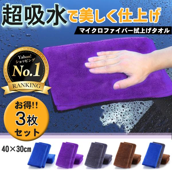お買得価格にてご提供中！！レビューを書いて送料無料です！超吸収の洗車タオル３枚セットです♪＜おすすめポイント＞■優れた吸水性マイクロファイバー素材で素早く吸水。極細繊維で拭き取るので、水垢も残りにくい。■優れた速乾性非常に乾きやすいので絞っ...