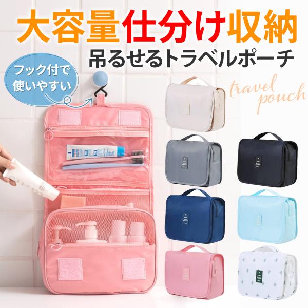 旅行に大活躍 吊り下げトラベルポーチ新発売限定価格にで販売中！！レビューを書いて送料無料です！＜おすすめポイント＞■大容量をコンパクトに収納　5ポケットに仕分け収納可能■立てる収納で使いやすさUP　割れやすいガラス瓶も　ゴムベルトで固定でき...