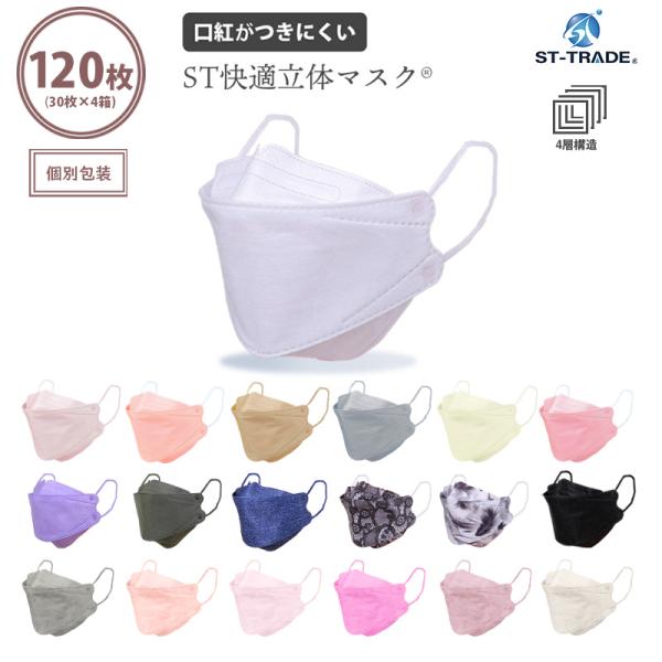 [Release date: February 22, 2021]口紅も付きづらい！空気中の微粒子をカットするメルトブローを2重構造にした4層構造フィルター採用です。【製品仕様】セット内容:立体マスク30枚入×4箱(120枚入)マスクサイズ...