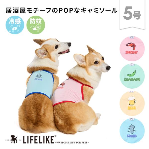 チアーズキャミソール5号 ドッグウェア 中型犬 コーギー ビーグル 犬 服 夏 キャミソール おつまみ 乾杯 枝豆 ビール イカ エビ