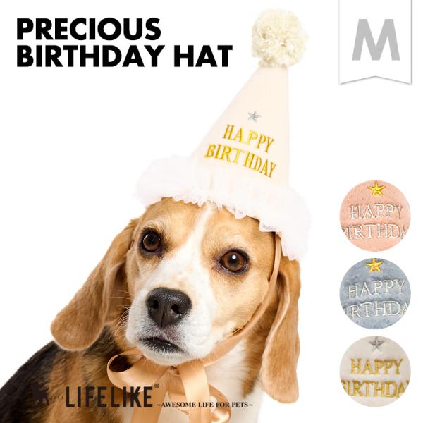 プレシャスバースデーハットM 犬 猫 誕生日 帽子 中型犬 大型犬 被り物 ハット 撮影 バースデー かわいい リボン プレゼント お祝い