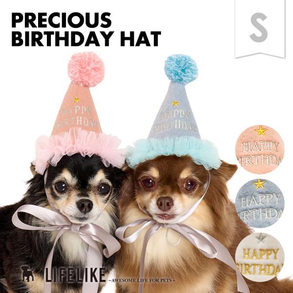 プレシャスバースデーハットS 犬 猫 誕生日 帽子 中型犬 小型犬 被り物 ハット 撮影 バースデー かわいい リボン プレゼント お祝い