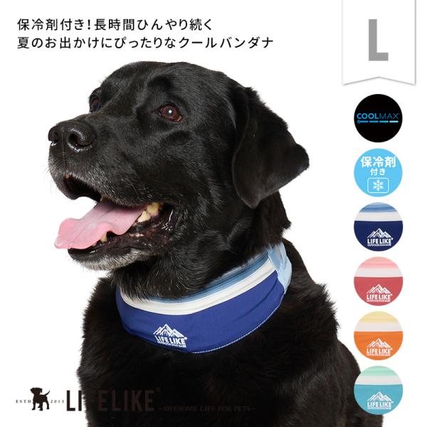ICEマウンテンバンダナL 犬 クールアイテム クールバンダナ 大型犬 中型犬 春 夏 暑さ対策 熱中症対策 保冷剤付き ひんやり 冷たい 散歩 ペットグッズ LIFELIKE