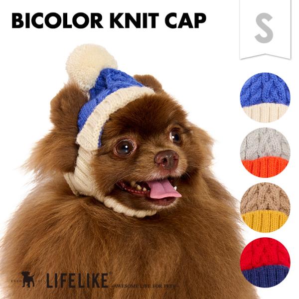 【バイカラーニットキャップS】犬 帽子 キャップ ニット帽 ニットキャップ 被り物 かぶりもの ニット 小型犬 ヨーキー チワワ ダックス トイプー