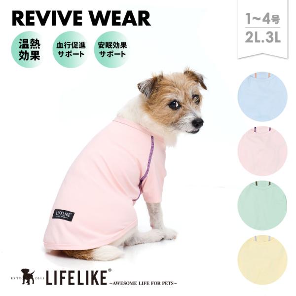 リバイブウェア1-4号2L-3L ドッグウェア 血行促進 血流促進 温熱効果 安眠 保温 遠赤外線 リラックス 睡眠 介護服 シニア犬 高齢犬 小型犬