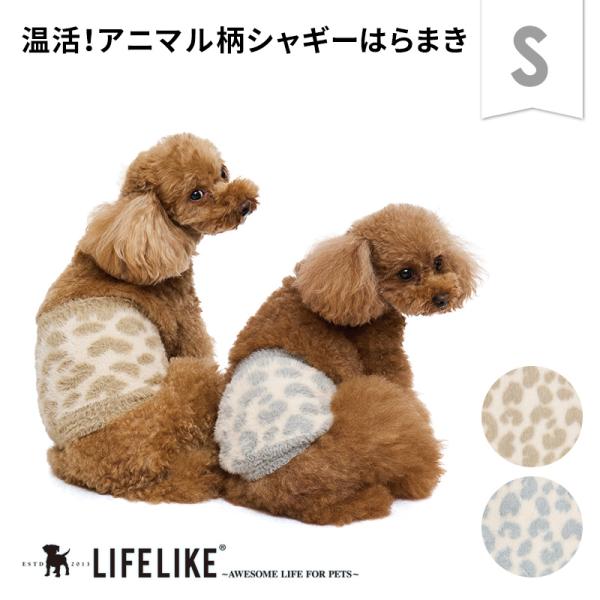 シャギーアニマルニットはらまきS 犬 腹巻 秋 冬 はらまき 小型犬  犬  冷房対策  冷え対策 あったか