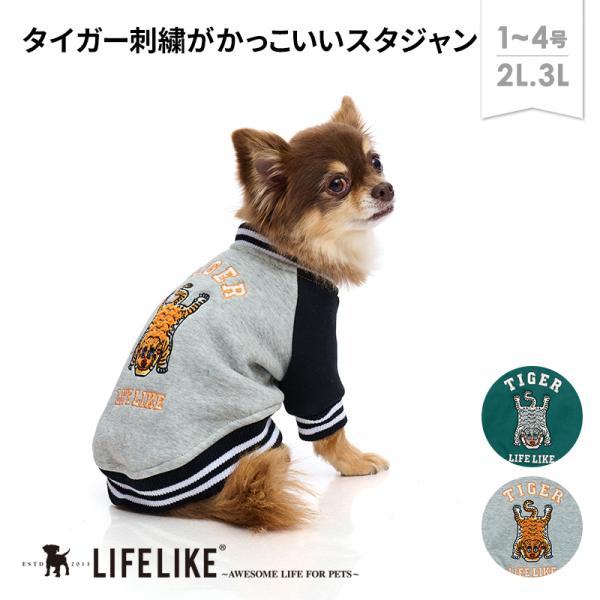 チベタンタイガースタジャン1-4号2L-3L 犬 服 秋 冬 スタジャン トラ アウター あったか 防寒 冷え対策 小型犬 ダックス ロング丈 犬服 ドッグウェア 犬の服