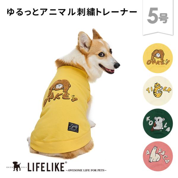 ダンシングアニマル刺繍トレーナー5号 犬 服 秋 冬 動物 サル トラ コアラ アルパカ かわいい イラスト 刺繍 カジュアル トレーナー 中型犬