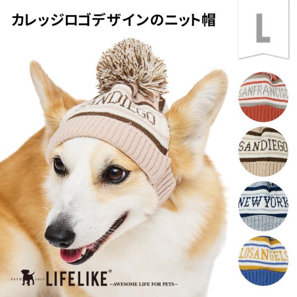 カレッジシティニットキャップL 犬 帽子 キャップ ニット帽 ニットキャップ 被り物 かぶりもの ニット 大型犬 中型犬 ポンポン アメリカン 散歩 お出かけ