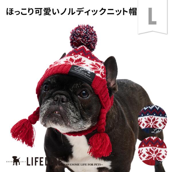 ノルディックパターンニットキャップL 犬 帽子 ニット帽 ニットキャップ 被り物 ニット 大型犬 中型犬 ポンポン ノルディック柄 コーギー フレブル