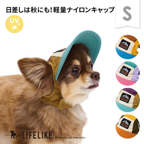 アウトドアマルチカラーキャップS 犬 帽子 キャップ ツバ シンプル 小型犬 パピー 日よけ UV 紫外線対策 白内障予防 シニア 散歩