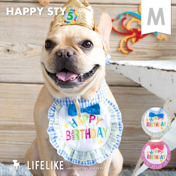 【ハッピースタイ M】犬 猫 まえかけ スタイ 小型犬 中型犬 バースデー 記念日 お祝い 誕生日バースデー LIFELIKE  :71R008-M:LIFELIKE 通販 