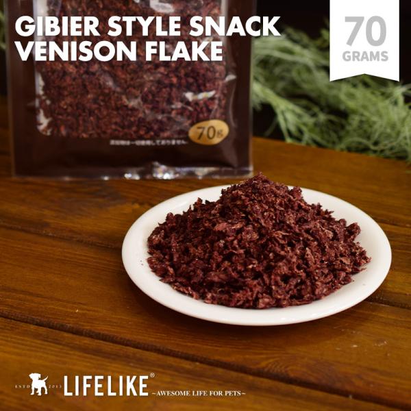 鹿肉えぞ鹿フレーク 70g GIBIER STYLE 犬用 おやつ 鹿骨 高たんぱく 低脂肪 LIFELIKE