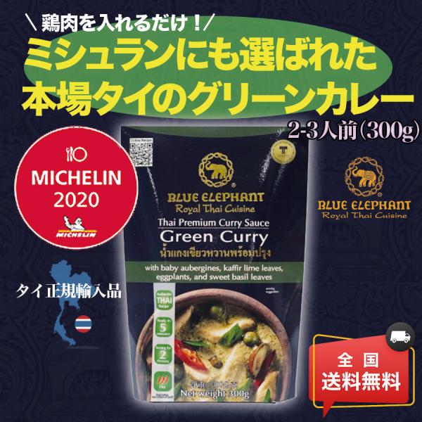 Blue Elephant ブルーエレファント プレミアムタイカレーソース 2-3人前 10分で完成 ミシュランにも選ばれた本格タイレストランをご家庭で / 送料無料