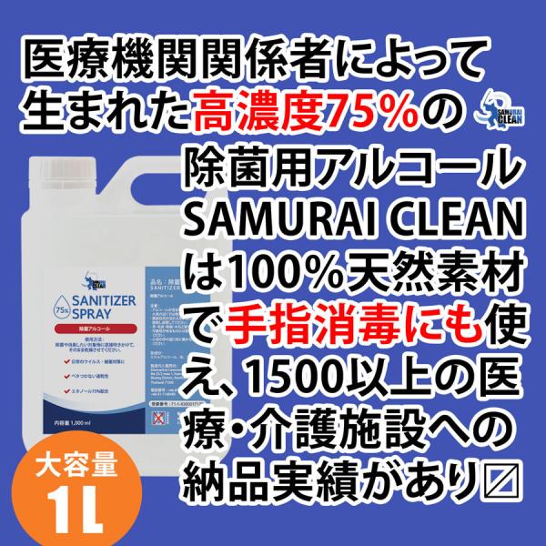 アルコール除菌液 1L(1000ml) SAMURAI CLEAN | 濃度検査済 エタノール濃度75％ 消毒液 手指