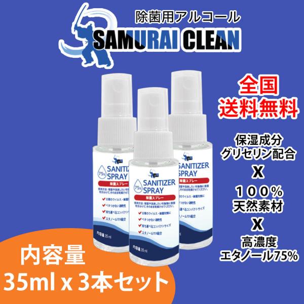 アルコール除菌液スプレー 35ml x 3 本 SAMURAI CLEAN | 濃度検査済 エタノール濃度75％ 消毒液 手指