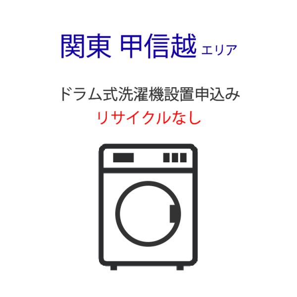 ドラム式洗濯機」(関東・甲信越エリア用)標準設置サービス申し込み