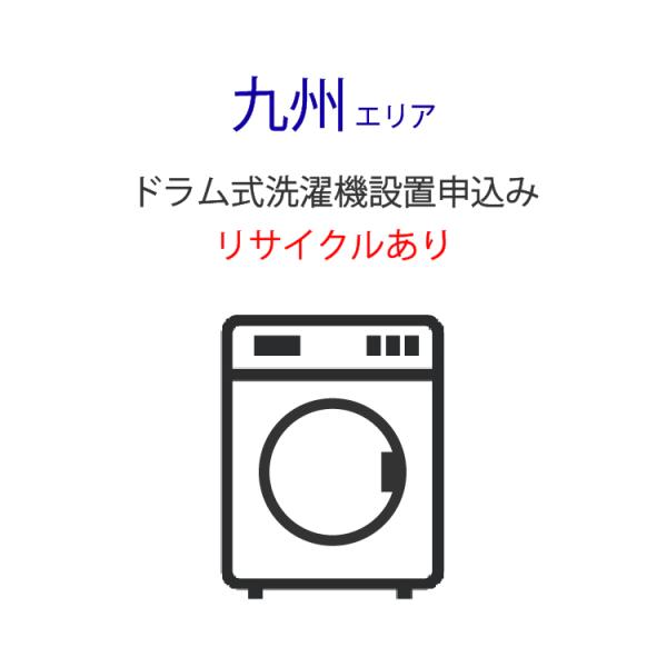 ドラム式洗濯機」九州エリア用【標準設置＋収集運搬料金＋家電