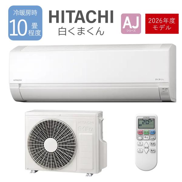 日立 HITACHI ルームエアコン 白くまくん RAS-AJ2826S-W 2026年度モデル AJシリーズ 2.8kW 10畳程度 軒先配送のみ