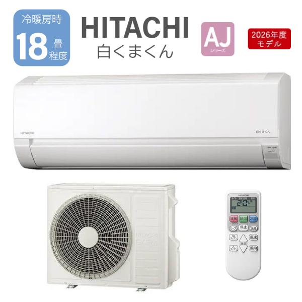 HITACHI 日立 白くまくん RAS-AJ5626D-W ルームエアコン 5.6kW 2026年モデル 18畳程度 単相200V 軒先配送のみ 北海道・沖縄・離島配送不可