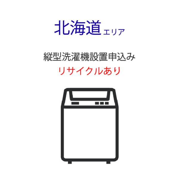 縦型洗濯機」北海道エリア用【標準設置＋収集運搬料金＋家電リサイクル