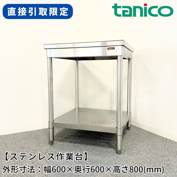 直接引取限定(愛知県)】ステンレス作業台/タニコー/幅600mm×奥行 直接引取限定(愛知県)】ステンレス作業台/タニコー/幅600mm×奥行