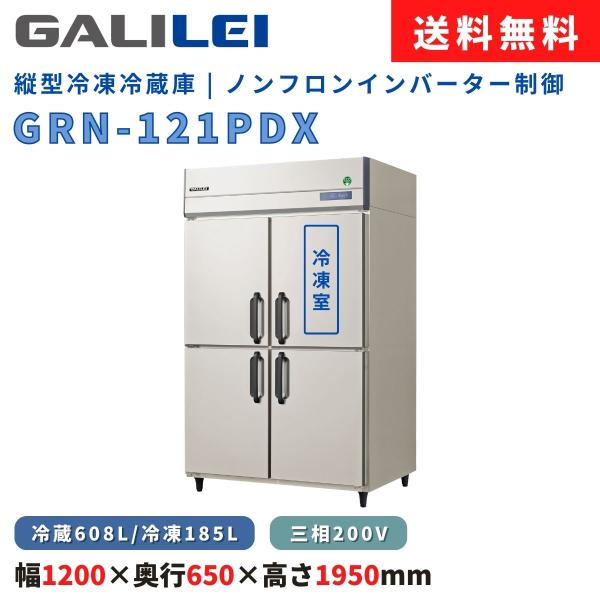 【美品】縦型冷凍冷蔵庫 フクシマガリレイGRN-121PM-F GRN-121PX1-F フクシマガリレイ タテ型冷凍冷蔵庫・センター
