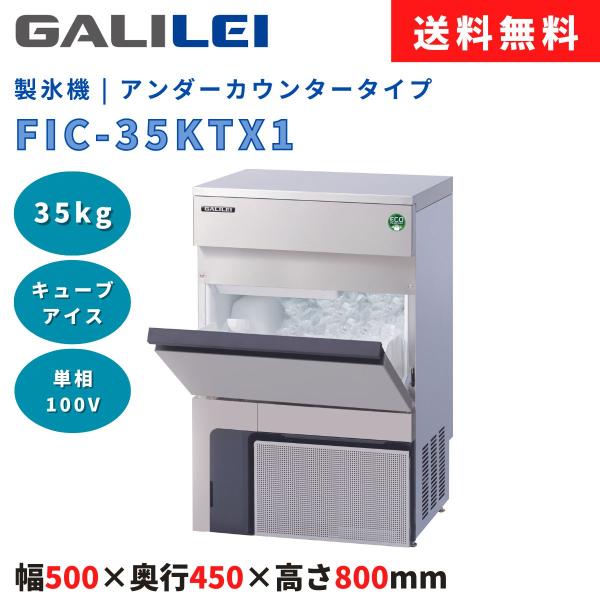フクシマガリレイ 製氷機 FIC-35KTX1 製氷能力35kg アンダーカウンター