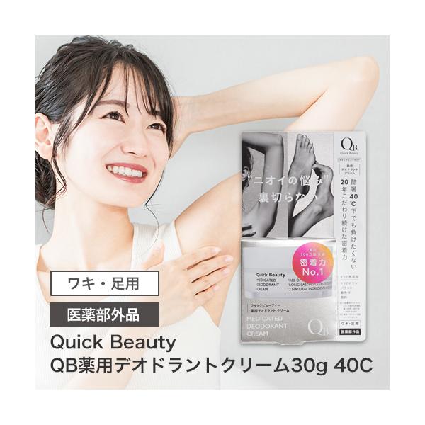 QB 薬用デオドラントクリーム 40C 30g 医薬部外品】 : ライフナビ