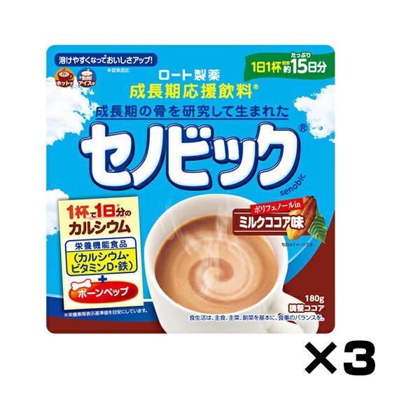 【成長期応援飲料 セノビック ミルクココア味 約15日分 180g × 3個セット】[ネコポス対応商品]