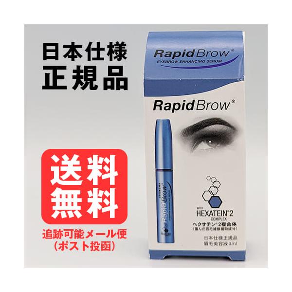 日本仕様正規品 まゆげ 美容液 眉毛 まゆ毛 ベリタス販売 送料無料商品名 ラピッドブロウ 3mL 内容量 3mL 成分 水、BG、ヒドロキシエチルセルロース、イソプロピルクロプロステネート、ヒアルロン酸Na、オクタペプチド-2、トリペプチ...