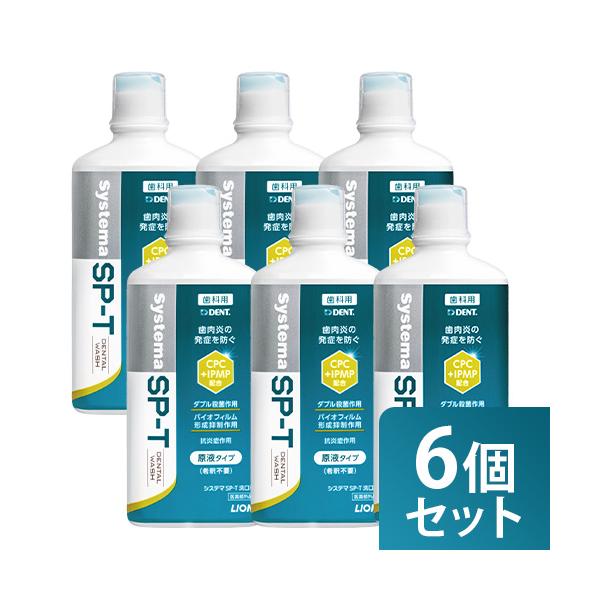 商品名 まとめ買い 6個セット ライオン システマ SP-T 洗口液 450mL 医薬部外品 内容量 450mL×6個 商品詳細 ●特性が異なる殺菌成分2種（CPC、IPMP）と抗炎症成分1種 グリチルリチン酸ジカリウム（GK2）の配合によ...