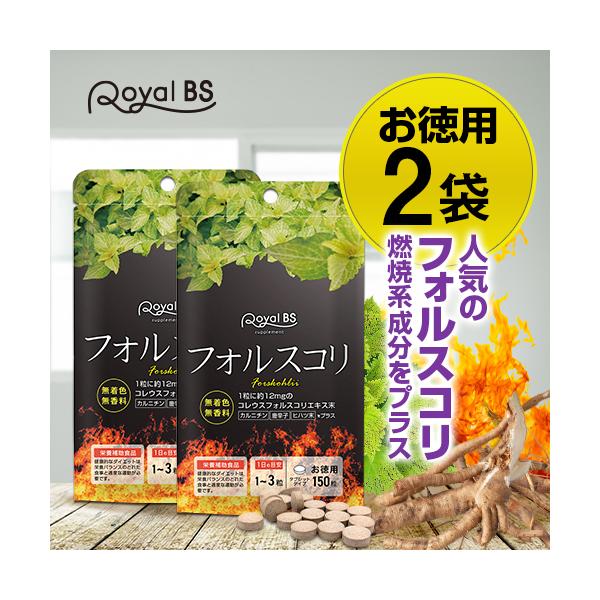 商品名 フォルスコリ お徳用 150粒 まとめ買い 2個セット 名称 コレウス・フォルスコリエキス含有食品 原材料名 難消化性デキストリン(国内製造)、デキストリン、コレウスフォルスコリエキス末、ヒハツ、唐辛子、L-カルニチンフマル酸塩/結...