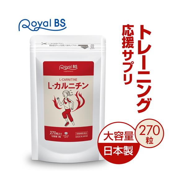 Royal BS L-カルニチン 270粒 [ネコポス対応商品] 送料無料 業務用 大
