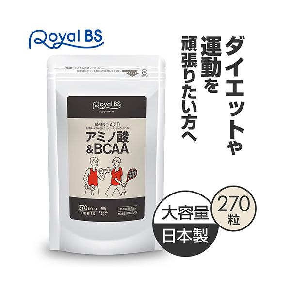 Royal BS アミノ酸＆BCAA 270粒 [メール便対応商品] 送料無料 業務用