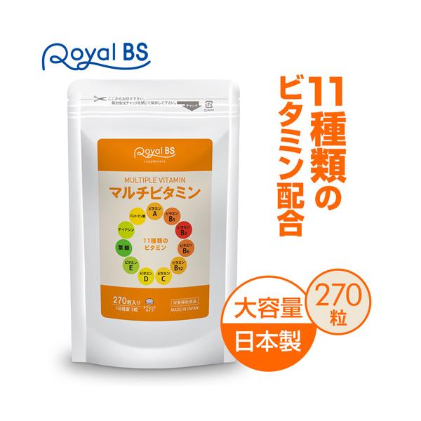 マルチビタミン 270粒  [ネコポス対応商品]  送料無料 大容量 Royal BS サプリ サプリメント ビタミン剤 タブレット メンズ ビタミン不足 vitamin