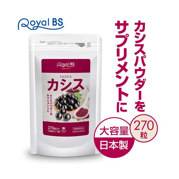 カシス 約3ヶ月分 270粒 RoyalBS 公式 サプリ 目の カシスパウダー アントシアニン アサイベリー ポリフェノール ブルーベリー パソコン 日本製 大容量 送料無料