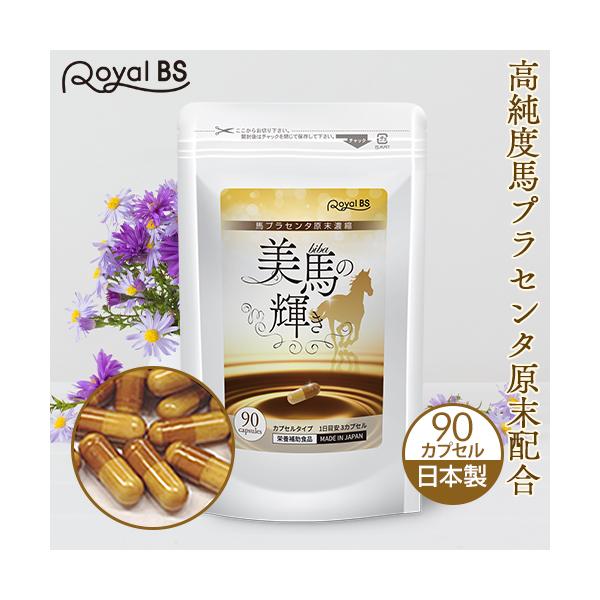 商品名 美馬の輝き 名称 プラセンタエキス末含有加工食品 内容量 36.63g[407mg(内容量330mg)×90粒] 原材料名 馬プラセンタエキス末（国内製造）/セルロース、トレハロース、ゼラチン、ステアリン酸カルシウム、着色料（カラメ...