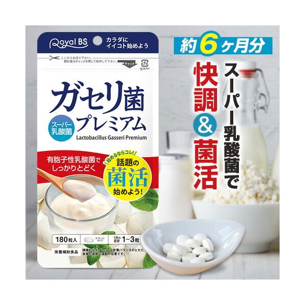 商品名・内容量 ガセリ菌プレミアム（約6ヶ月分・約半年分）180粒×280mg 原材料名 難消化性デキストリン(国内製造)、有胞子性乳酸菌、マルトデキストリン、ラクトバチルス・ガッセリ菌/セルロース、ショ糖エステル、微粒二酸化ケイ素 お召し...