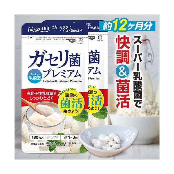 商品名・内容量 ガセリ菌 プレミアム 約１年分 360粒×280mg 原材料名 難消化性デキストリン(国内製造)、有胞子性乳酸菌、マルトデキストリン、ラクトバチルス・ガッセリ菌/セルロース、ショ糖エステル、微粒二酸化ケイ素 お召し上がり方 ...