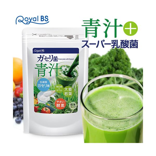 ガセリ菌青汁 100g RoyalBS 公式 サプリ 善玉菌 乳酸菌 腸活 菌活 プロバイオティクス 日本製 大容量 送料無料