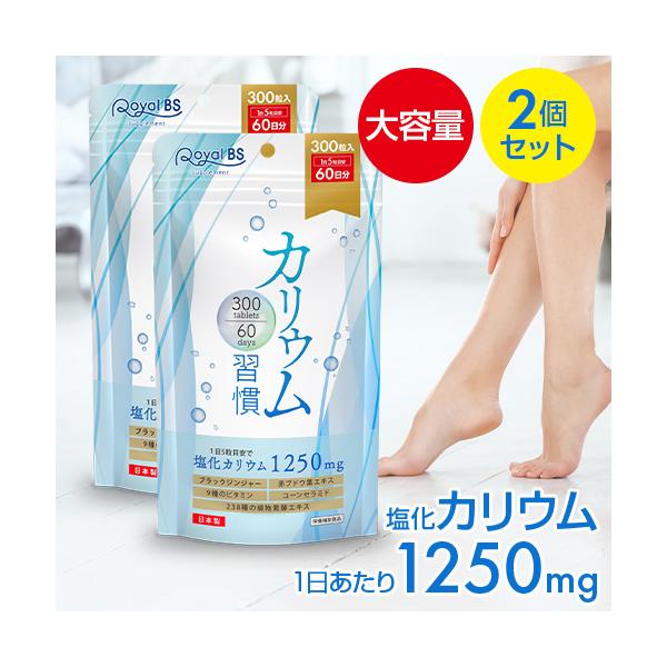 カリウム習慣 まとめ買い 2個セット RoyalBS 公式 サプリ 黒しょうが 必須ミネラル ポリフェノール 日本製 大容量 送料無料