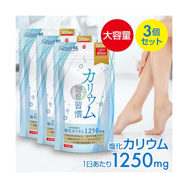 カリウム習慣 まとめ買い 3個セット RoyalBS 公式 サプリ 黒しょうが 必須ミネラル ポリフェノール 日本製 大容量 送料無料
