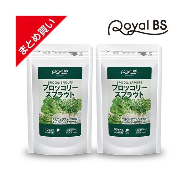 スルフォラファン ブロッコリースプラウト まとめ買い 2個セット RoyalBS 公式 サプリ 超硫黄分子 健康 美容 ダイエット 栄養補助食品 日本製 大容量 送料無料
