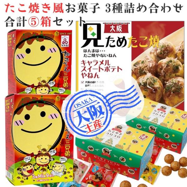 たこ焼き系スイーツお菓子3種5個セット たこべえ三兄弟 たこやきコロコロ 見ためたこ焼きほんまは 大阪土産 ギフト 賞味期限2026/11/21