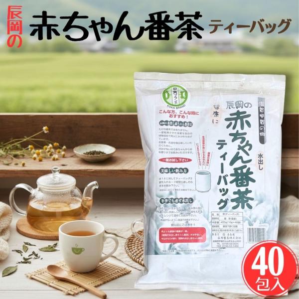 赤ちゃん番茶 ティーバッグ 40p 辰岡製茶 滋賀県 甲賀 秋摘み お茶 低カフェイン 水出し ほうじ茶 近江茶 家族 安心 妊婦 授乳中 賞味期限2027/02/28